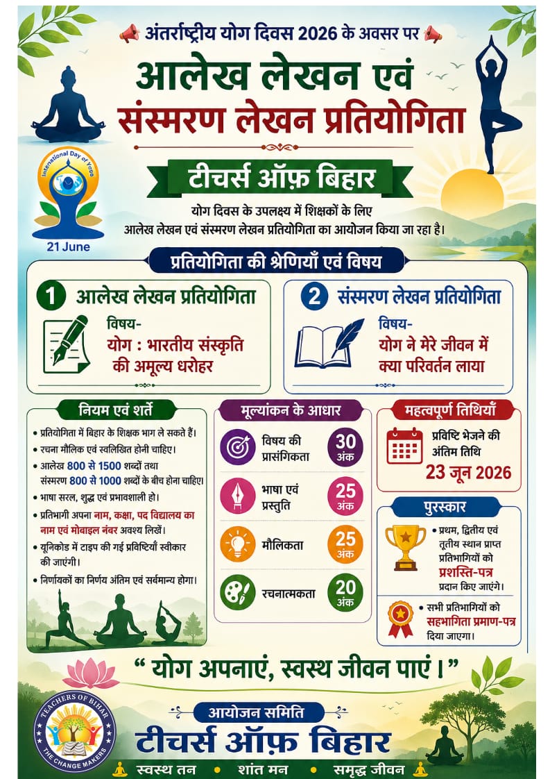 अन्तर्राष्ट्रीय योग दिवस 2026 के अवसर पर आलेख लेखन एवं संस्मरण लेखन प्रतियोगिता