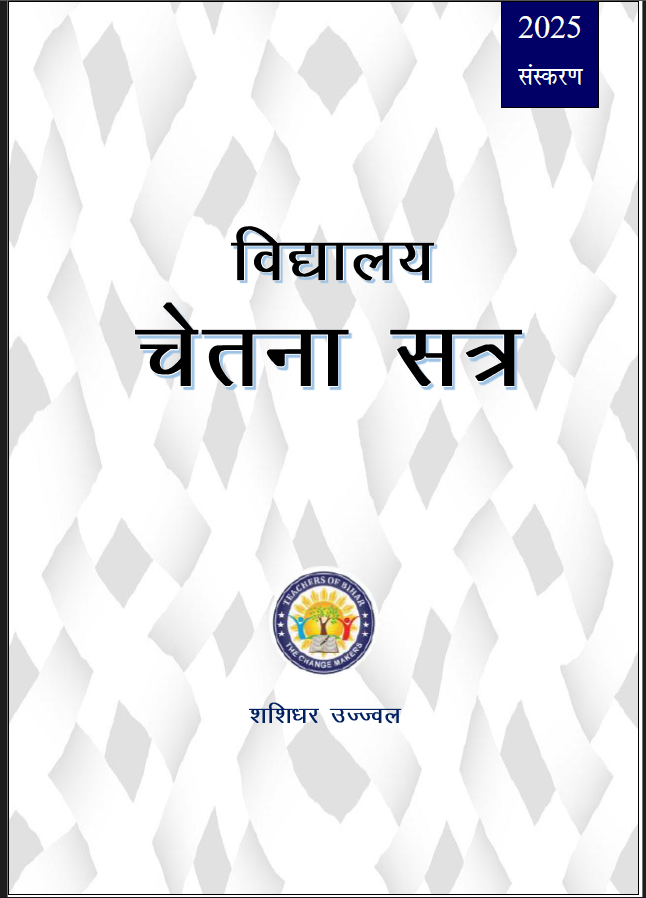 विद्यालय चेतना सत्र