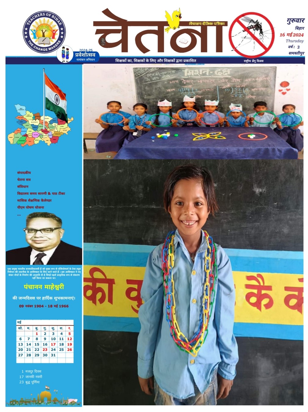 चेतना 16-05-2024