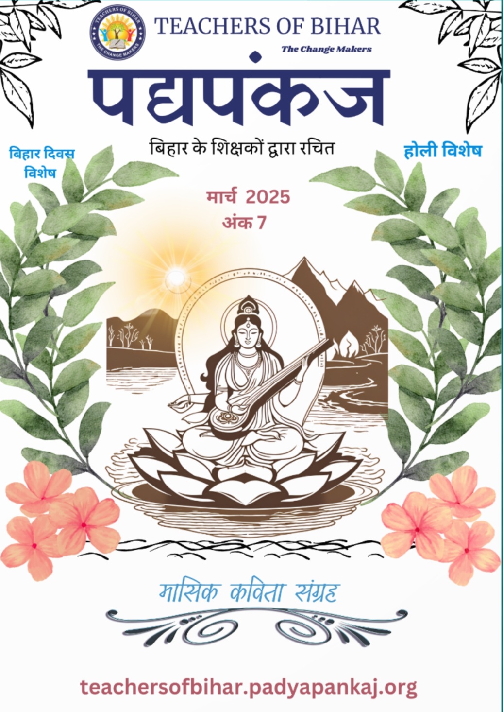 पद्यपंकज मासिक पत्रिका मार्च 2025