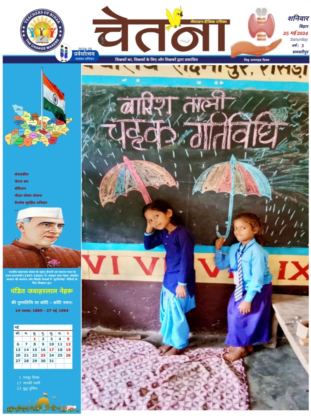 चेतना 25-05-2024