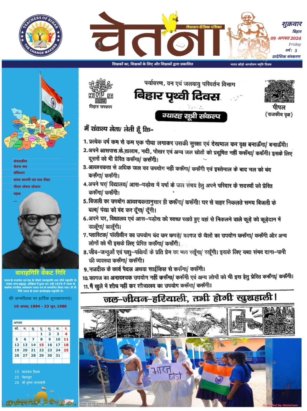 चेतना 09-08-2024
