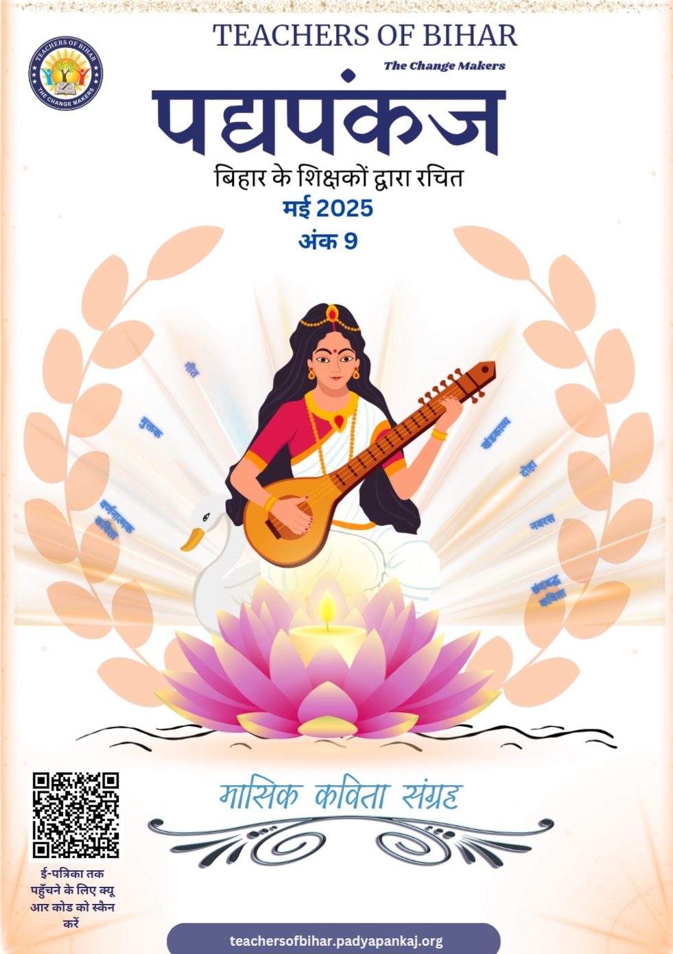 Click to view पद्यपंकज मासिक पत्रिका मई 2025