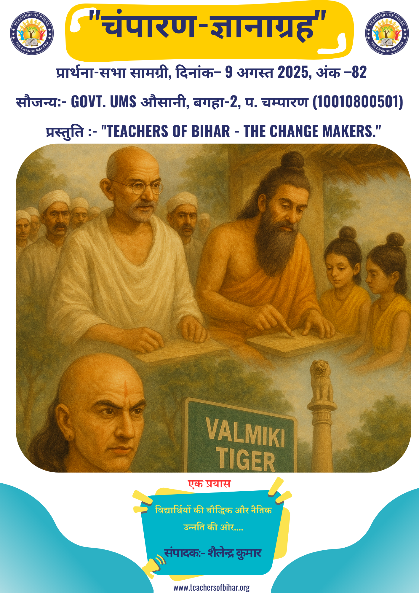 चम्पारण-ज्ञानाग्रह- 09.08.2025