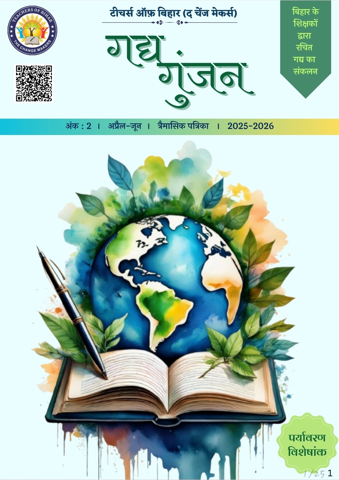   गद्यगुंजन  त्रैमासिक पत्रिका अप्रैल-जून 2025