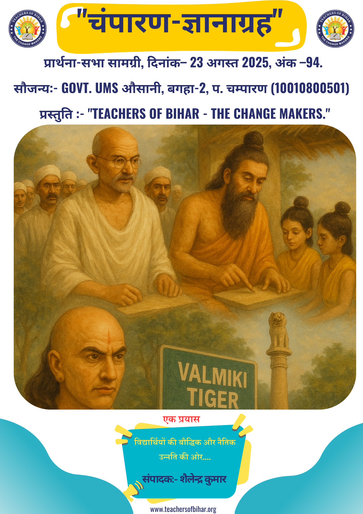 चम्पारण-ज्ञानाग्रह- 23.08.2025