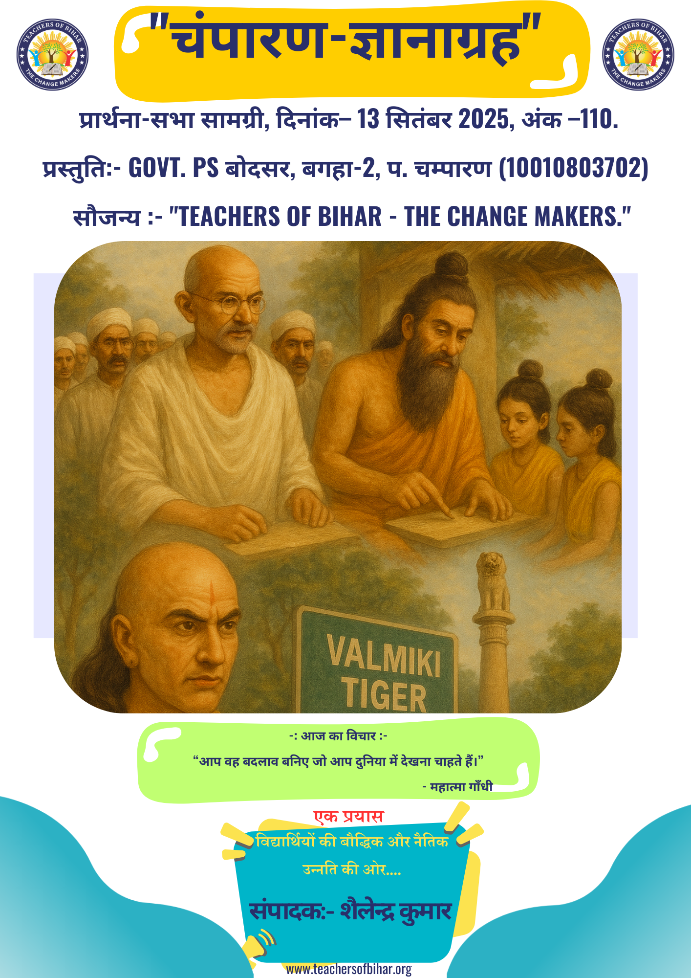 चम्पारण-ज्ञानाग्रह- 13.09.2025