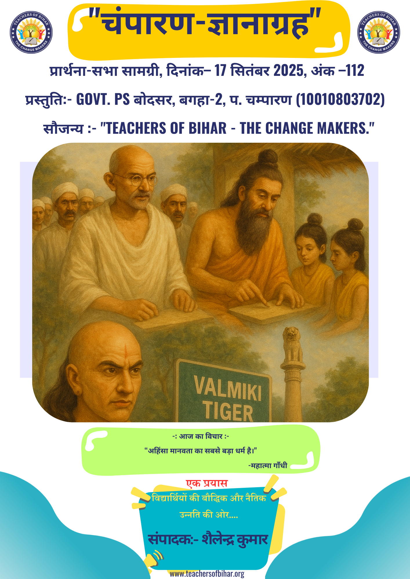 चम्पारण-ज्ञानाग्रह- 17.09.2025