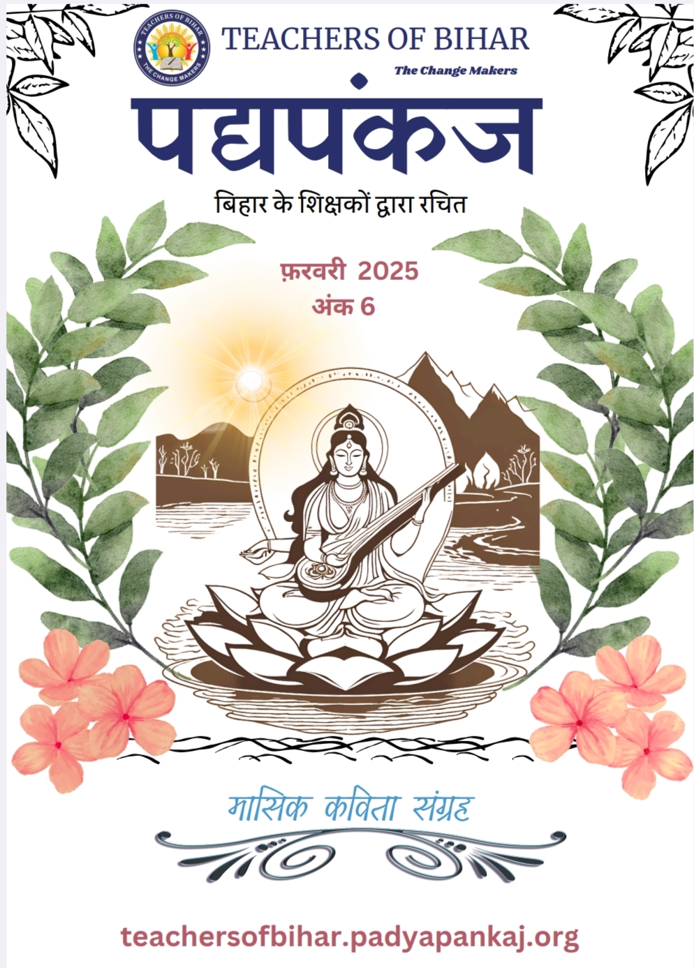 पद्यपंकज मासिक पत्रिका- फ़रवरी 2025