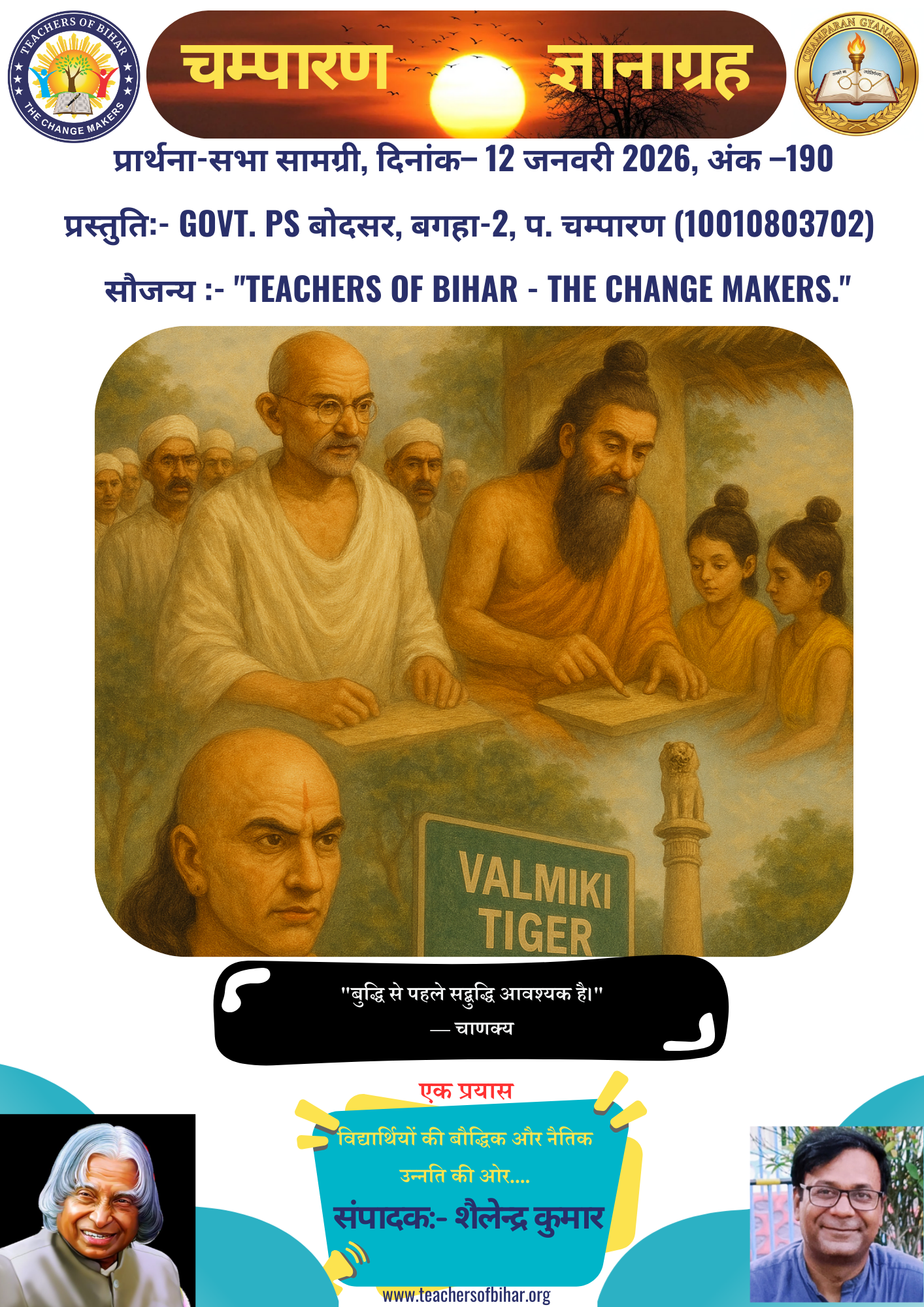 चम्पारण-ज्ञानाग्रह- 12.01.2026