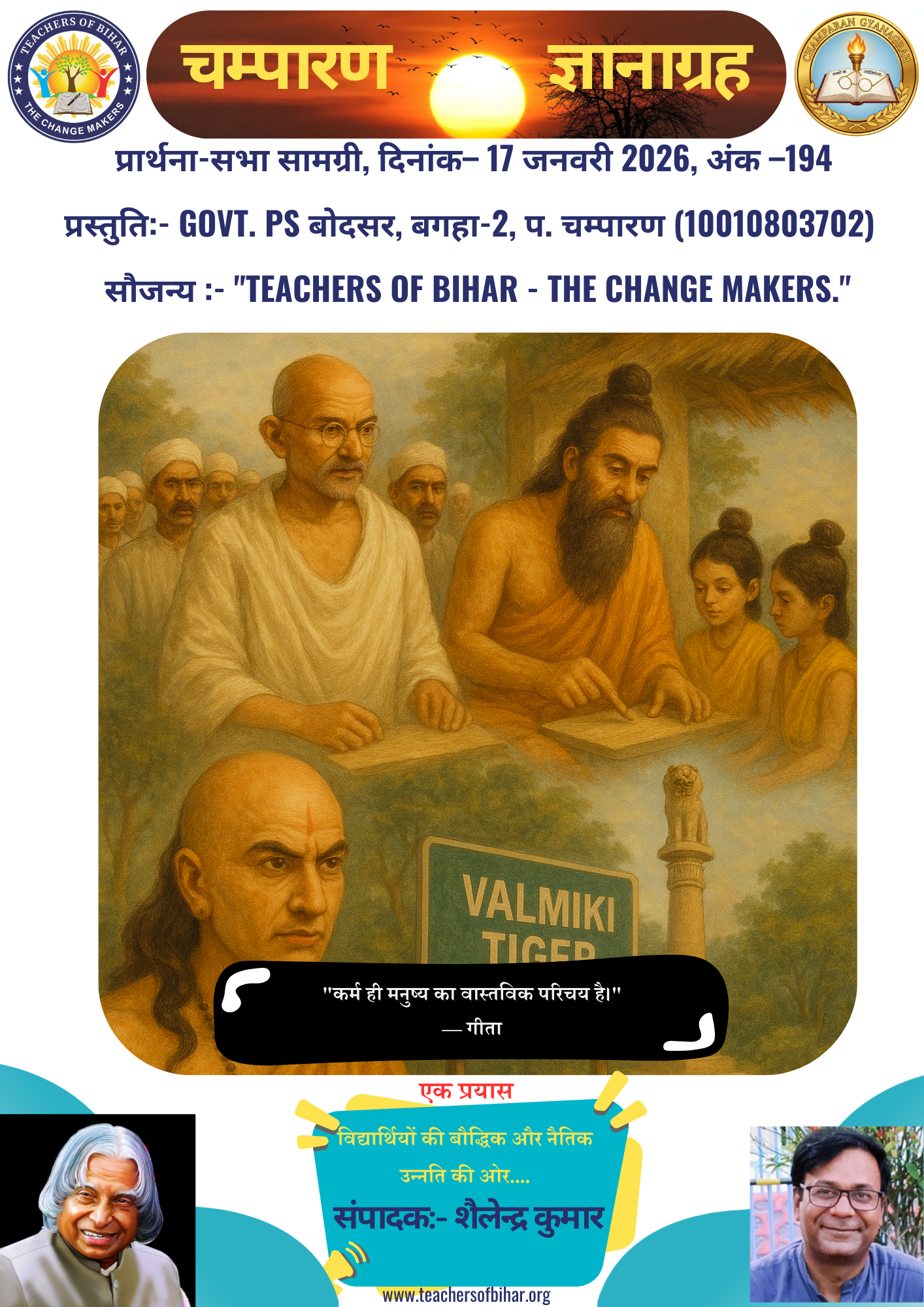 चम्पारण-ज्ञानाग्रह- 17.01.2026
