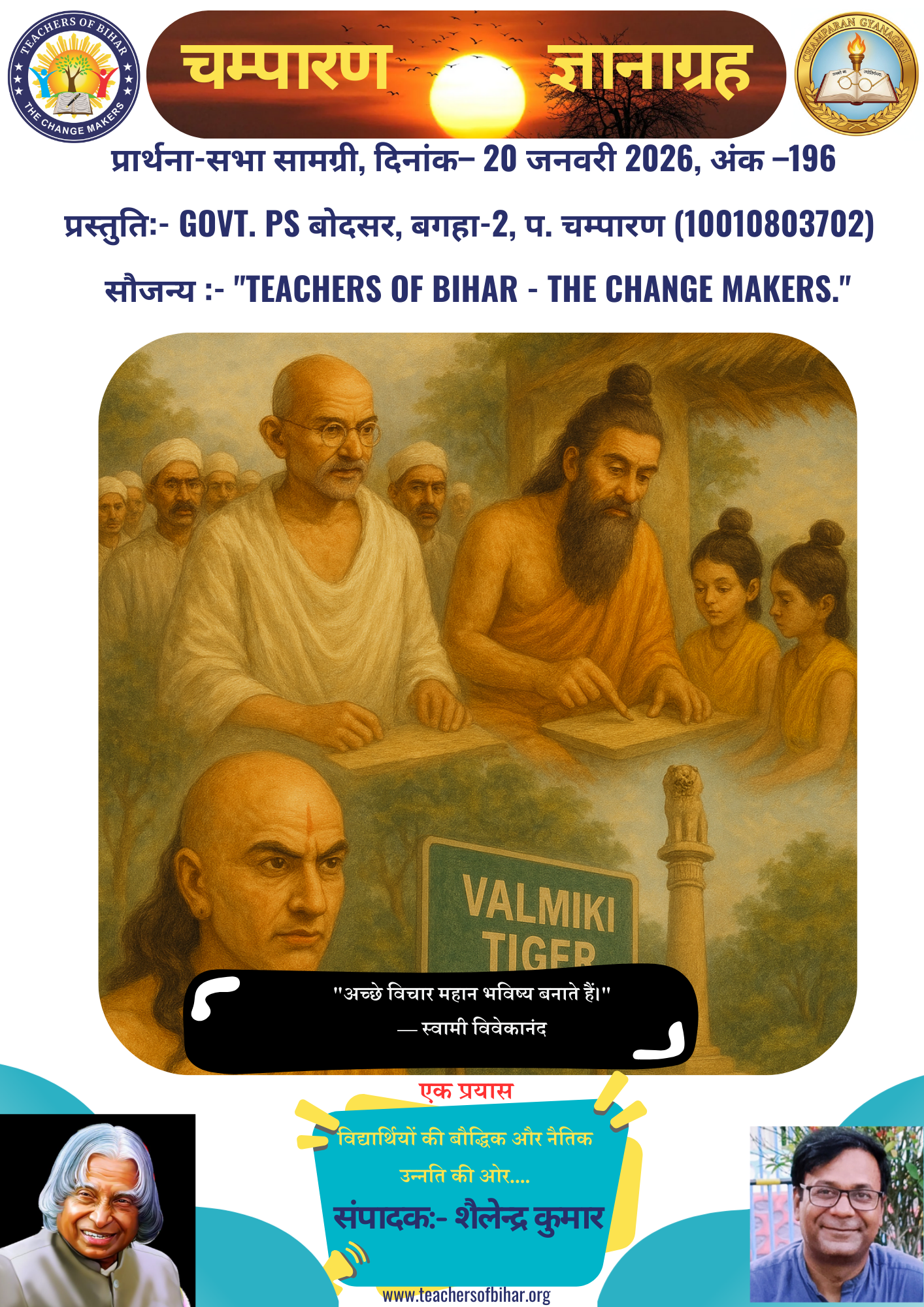 चम्पारण-ज्ञानाग्रह- 20.01.2026