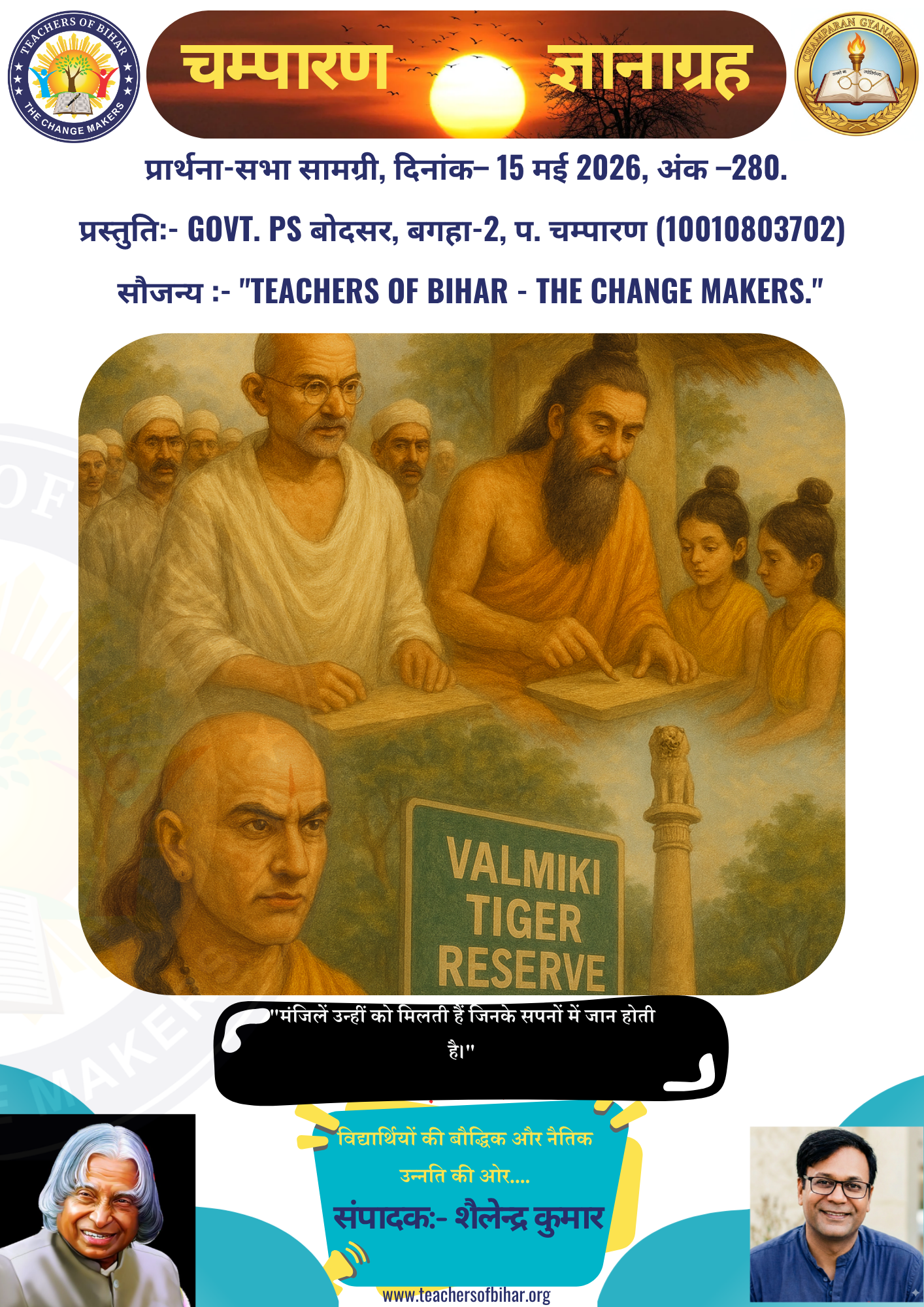 Click to view चम्पारण-ज्ञानाग्रह- 16.05.2026