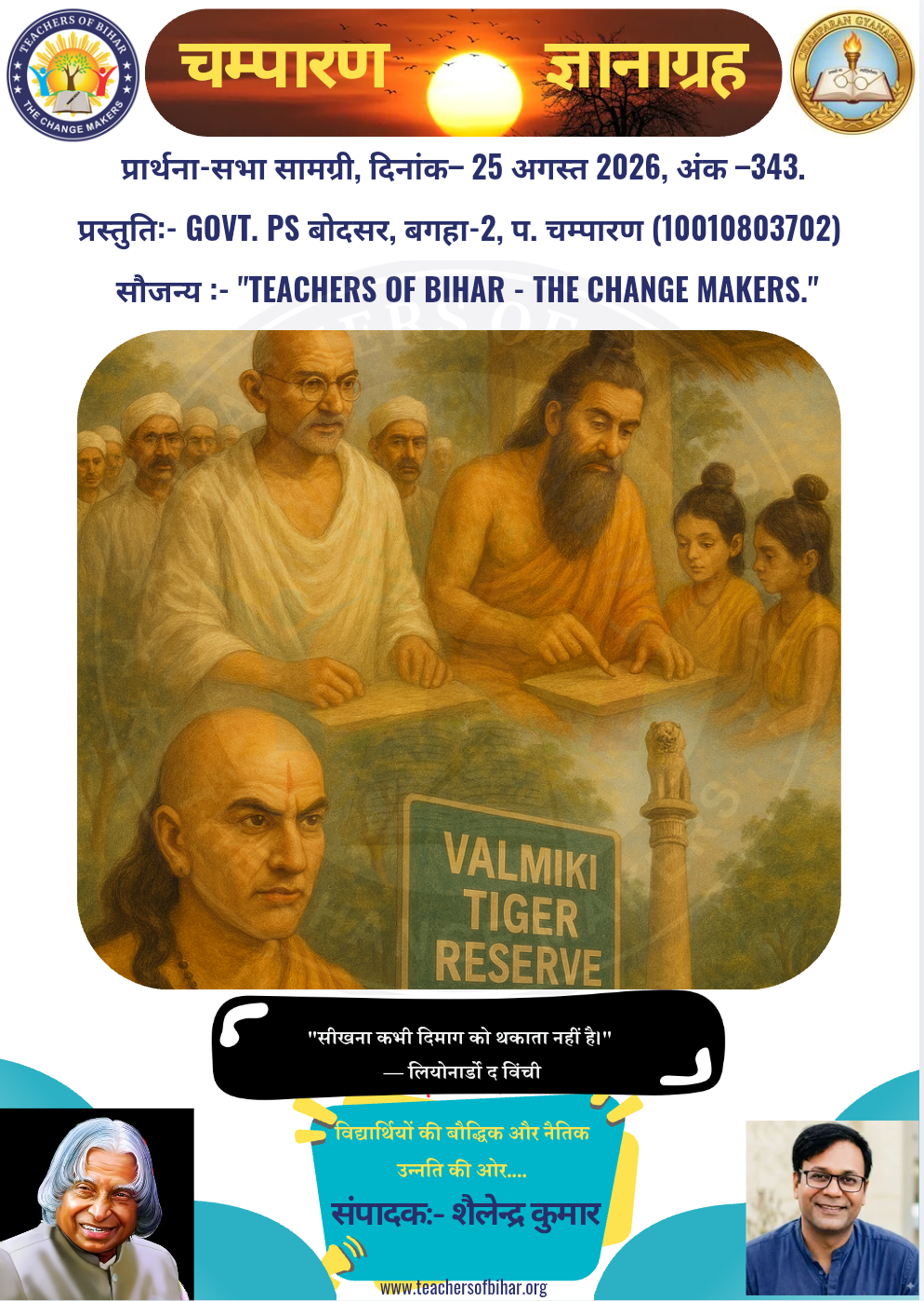 Click to view चम्पारण-ज्ञानाग्रह- 25.08.2026