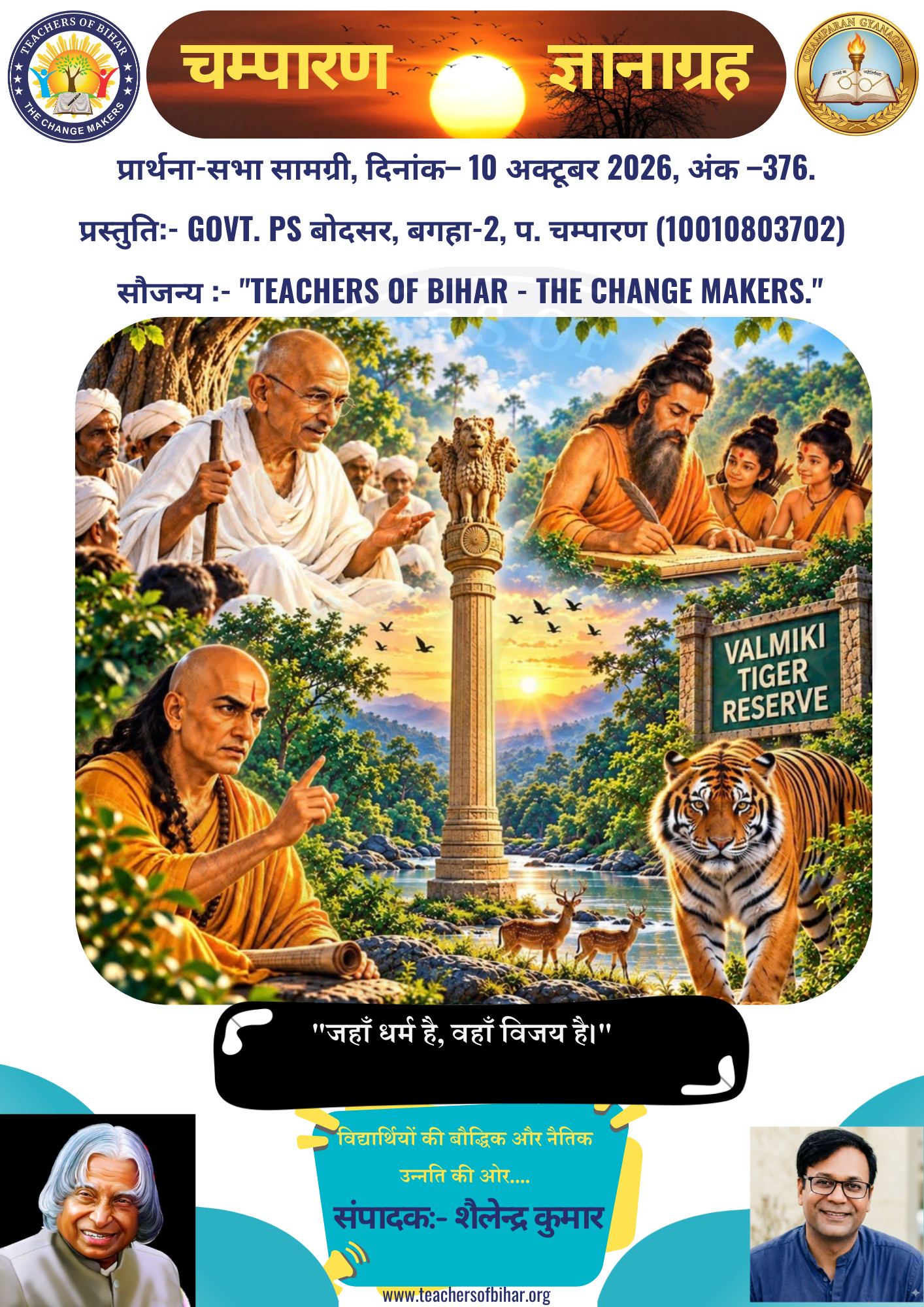 Click to view चम्पारण-ज्ञानाग्रह- 10.10.2026