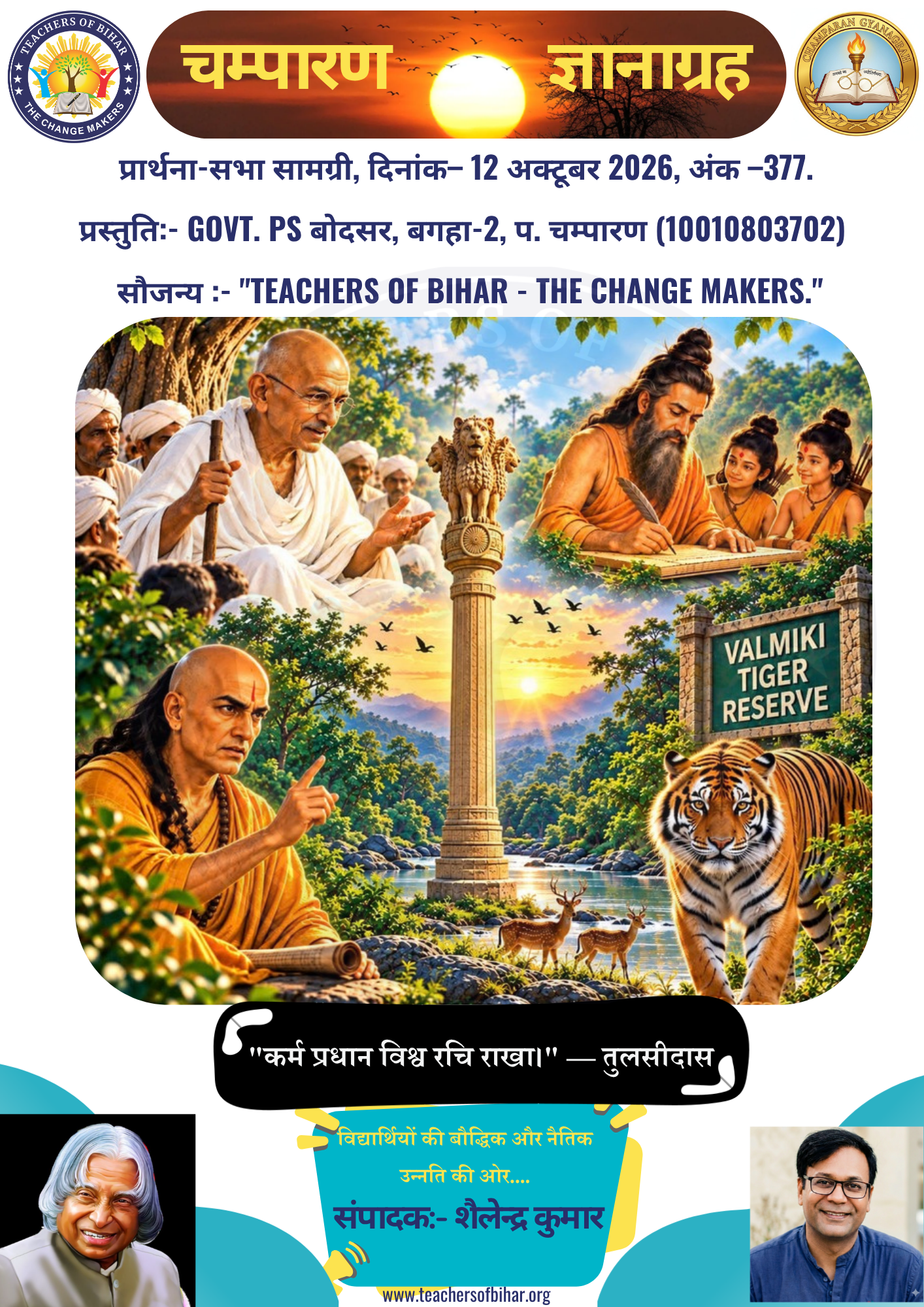 Click to view चम्पारण-ज्ञानाग्रह- 12.10.2026