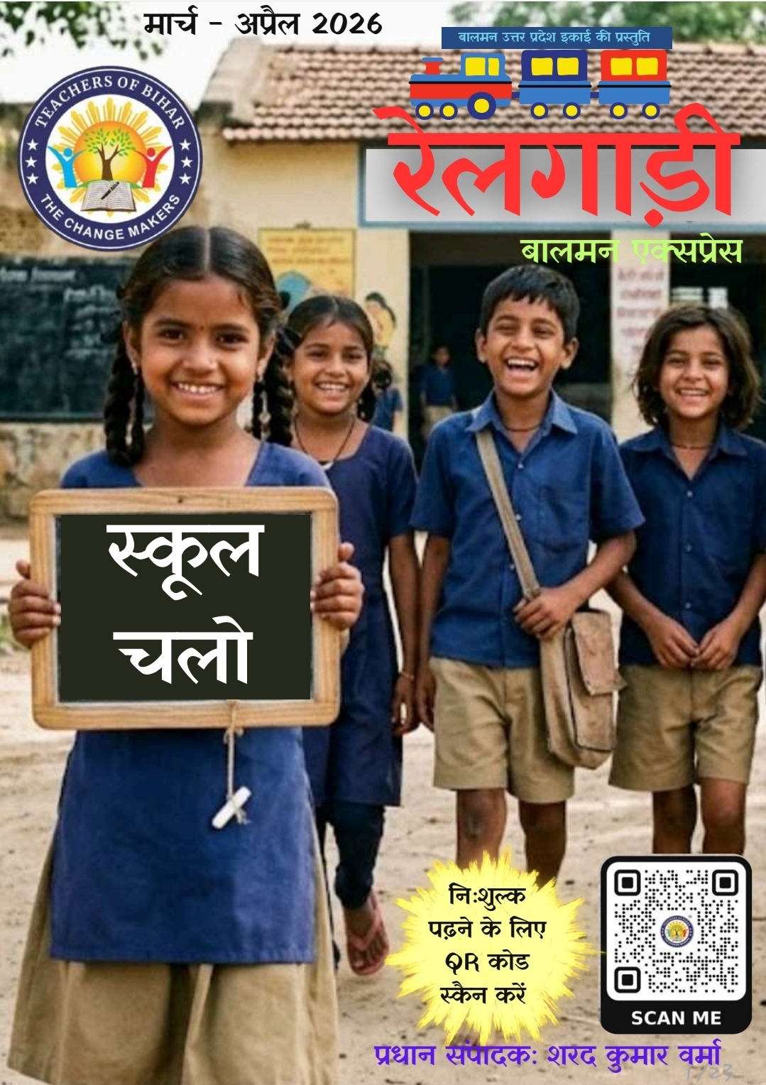 Click to view रेलगाड़ी (बालमन एक्स्प्रेस) मार्च - अप्रैल 2026