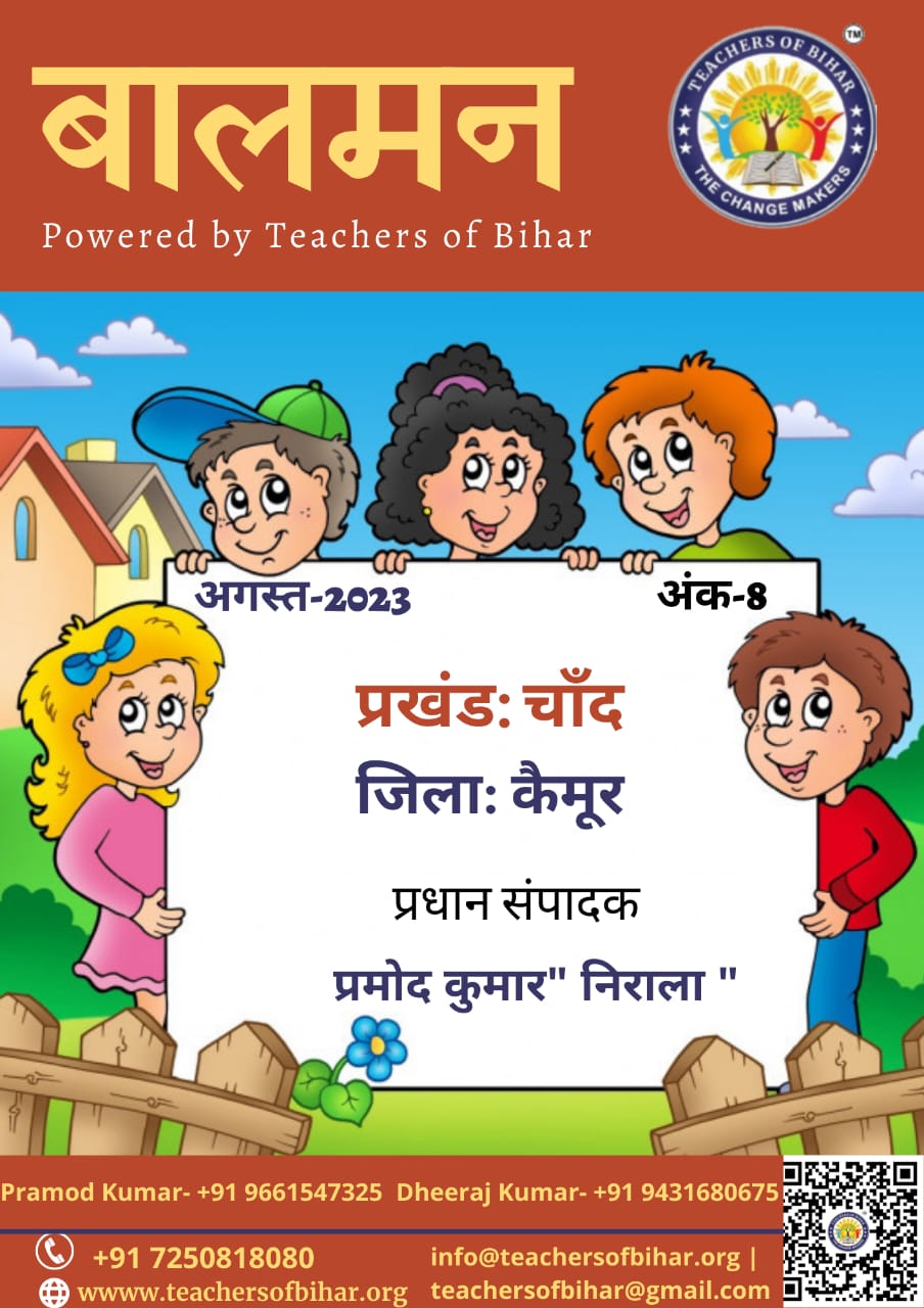 बालमन चांद कैमूर अगस्त 2023