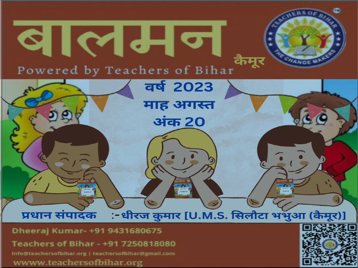 बालमन कैमूर अगस्त 2023