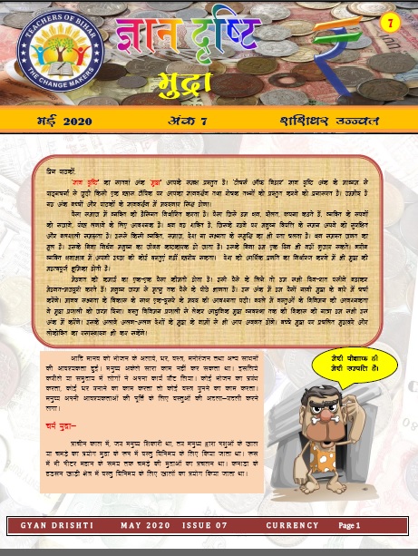 ज्ञान दृष्टि अंक 7 - मुद्रा 