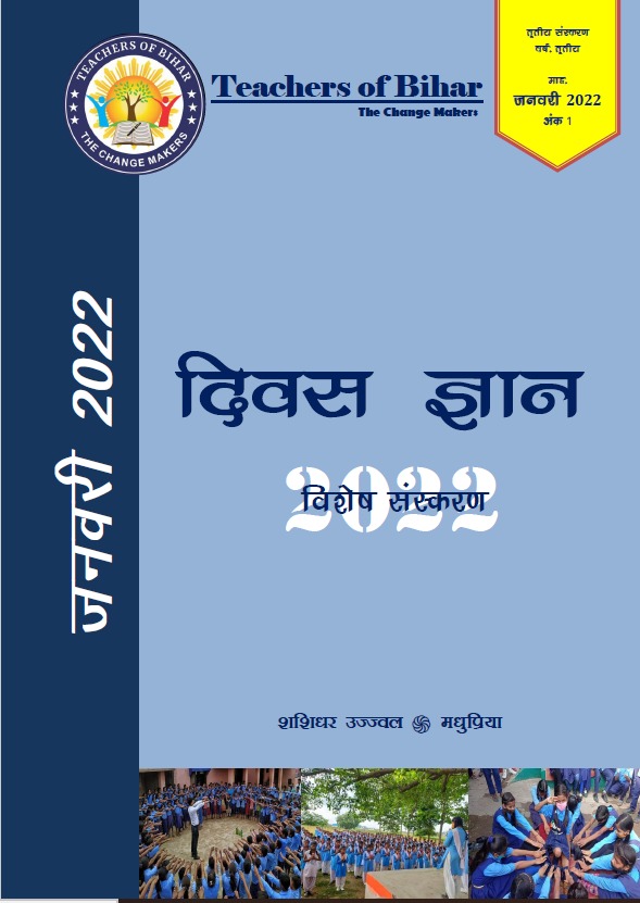 दिवस ज्ञान जनवरी 2022