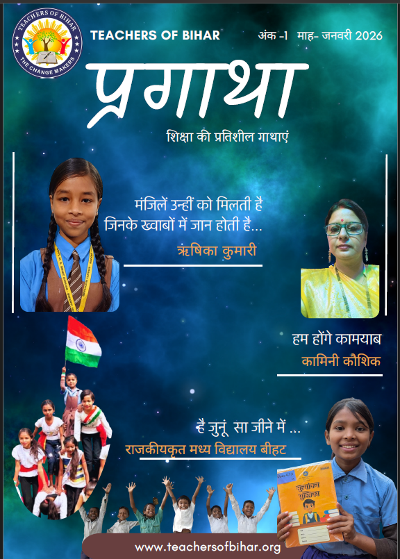 प्रगाथा – शिक्षा की प्रेरक गाथाएँ