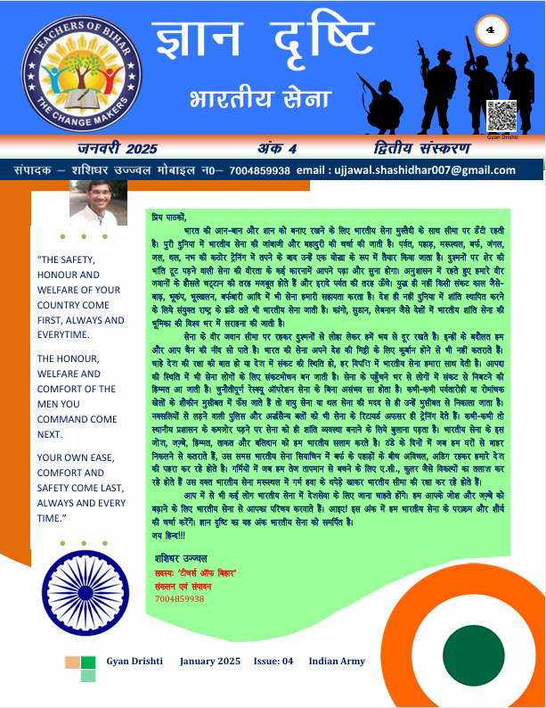 ज्ञान दृष्टि अंक 4 भारतीय सेना