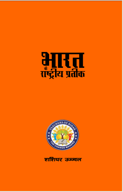 भारत के राष्ट्रीय प्रतीक
