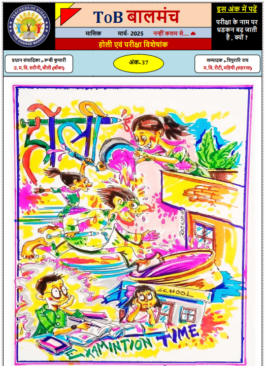 बालमंच मार्च 2025