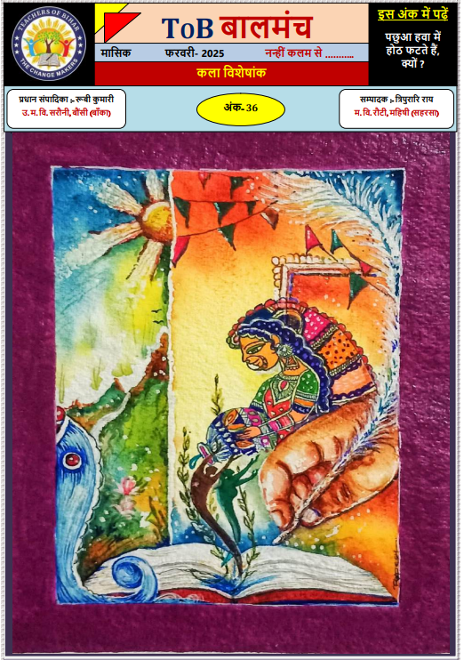 बालमंच फ़रवरी 2025