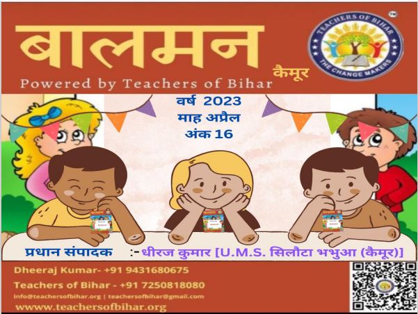 बालमन कैमूर अप्रैल 2023