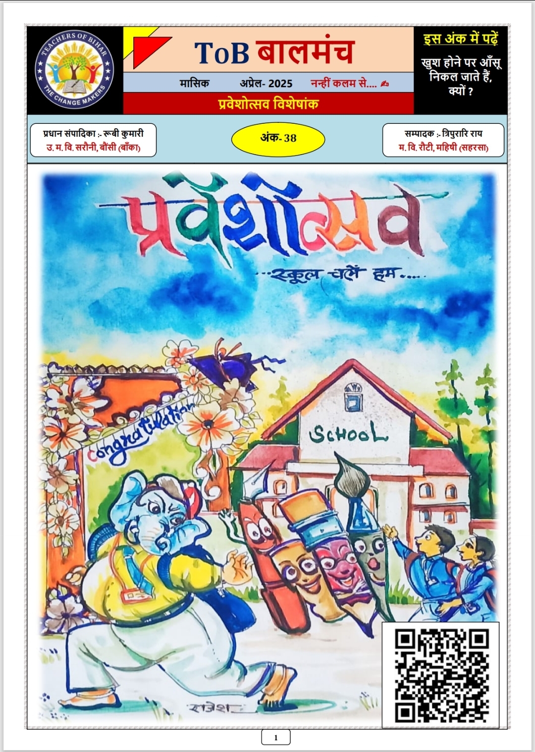  बालमंच अप्रैल 2025
