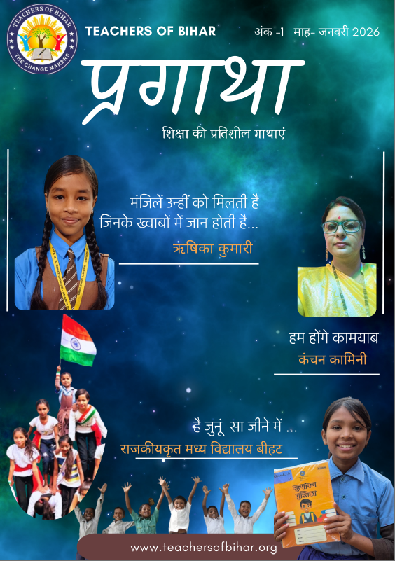 Click to view प्रगाथा – शिक्षा की प्रेरक गाथाएँ