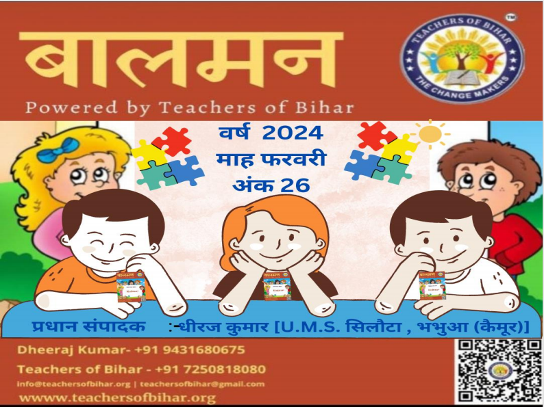 बालमन कैमूर  फ़रवरी 2024