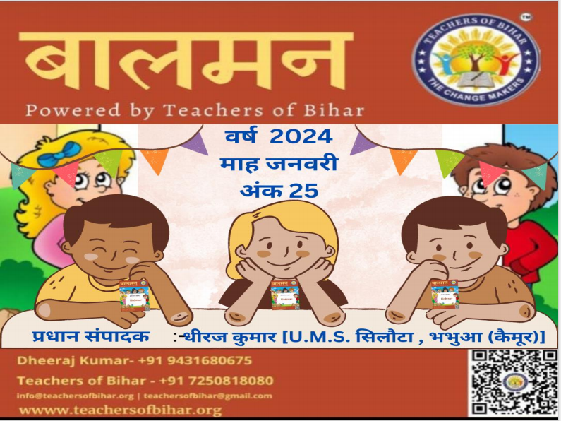 बालमन कैमूर  जनवरी 2024