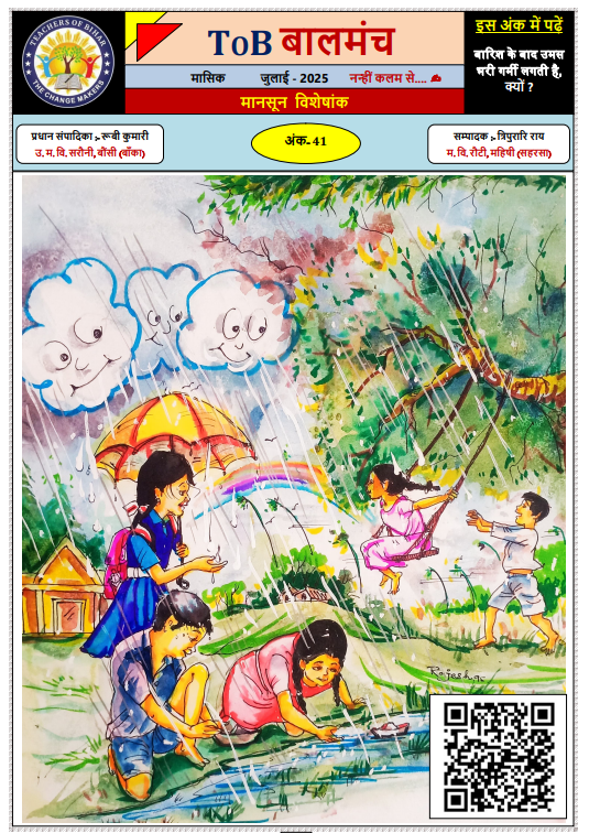 बालमंच जुलाई 2025