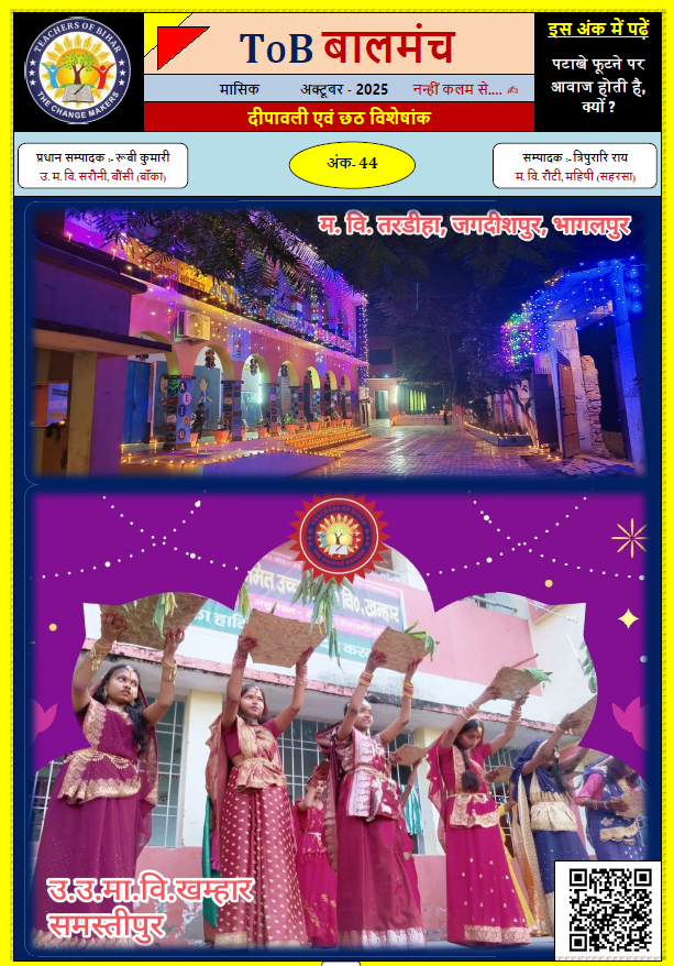 Click to view बालमंच अक्टूबर 2025