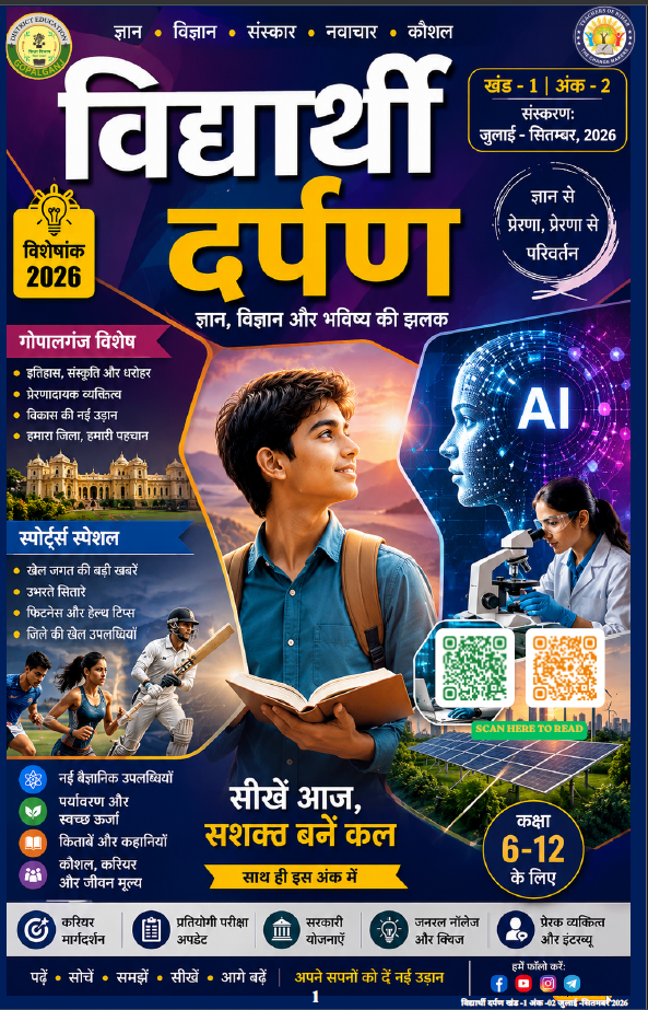 Click to view विद्यार्थी दर्पण - जुलाई - सितंबर 2026
