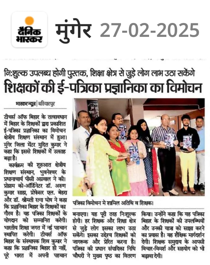 टीचर्स ऑफ बिहार द्वारा प्रकाशित ई पत्रिका प्रज्ञानिका का भव्य विमोचन से संबंधित  खबर। 