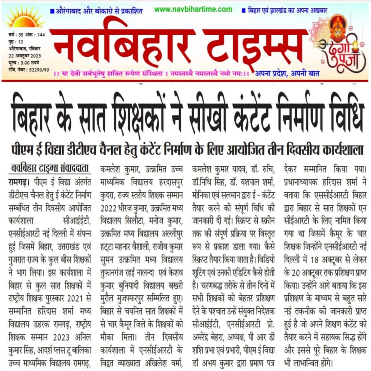 "पीएम ई विद्या फ्री डीटीएच चैनल के लिए ई कंटेंट निर्माण कार्यशाला में बिहार का प्रतिनिधित्व करेंगे 07 शिक्षक" से संबधित खबर।