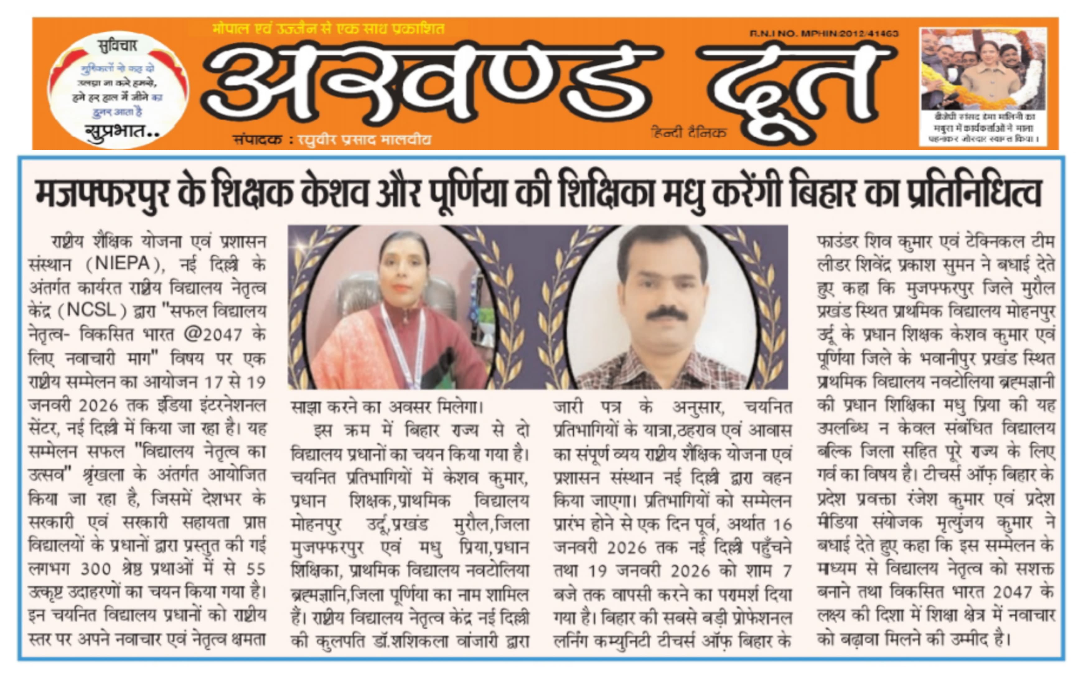 "राष्ट्रीय सम्मेलन 2025-26 में बिहार का प्रतिनिधित्व करेंगे मुजफ्फरपुर के प्रधान शिक्षक केशव कुमार एवं पूर्णिया की मधु प्रिया" से संबधित प्रकाशित खबर।