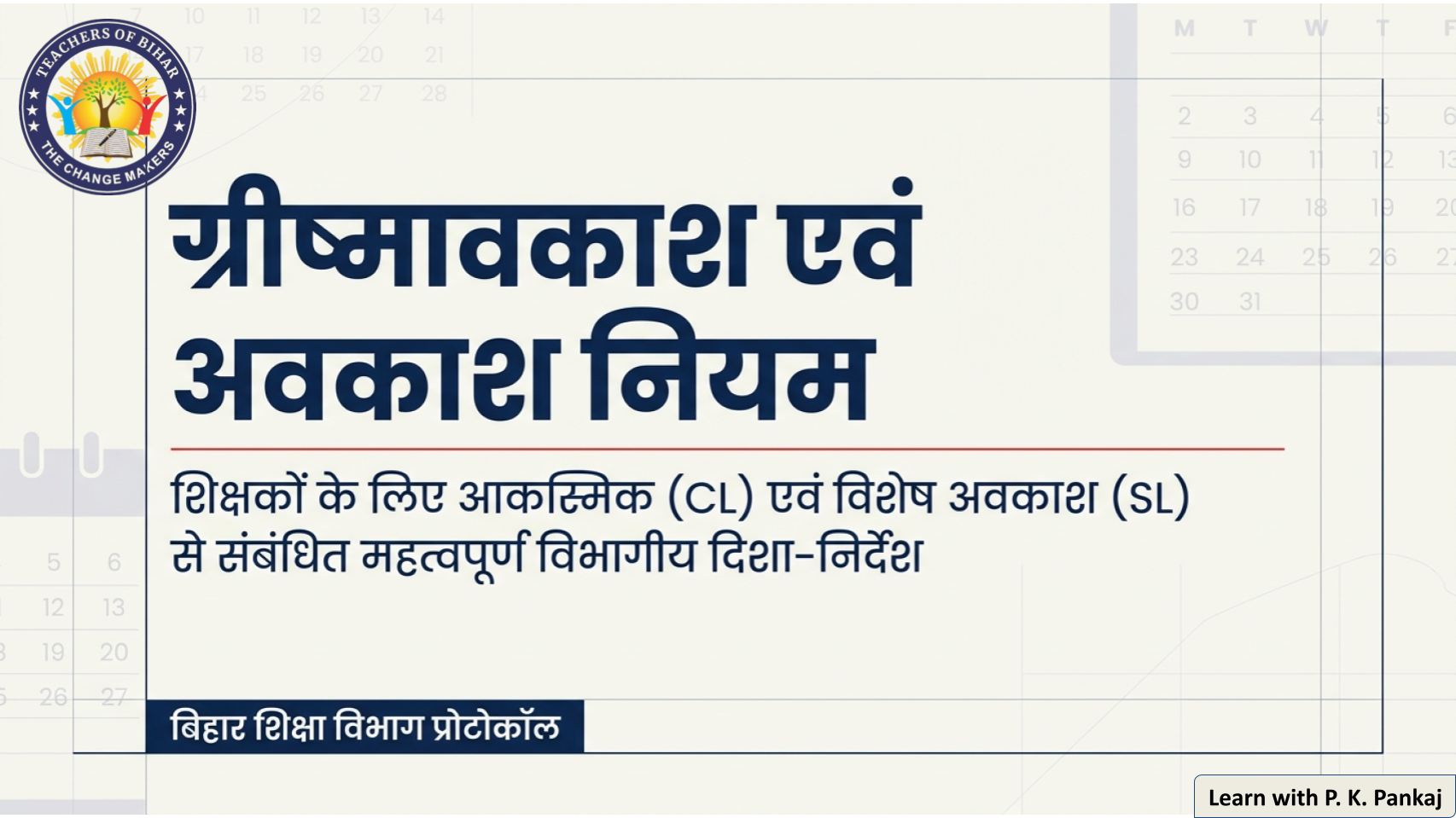 Click to view ग्रीष्मावकाश एवं अवकाश नियम 2026 | बिहार के शिक्षकों के लिए महत्वपूर्ण निर्देश