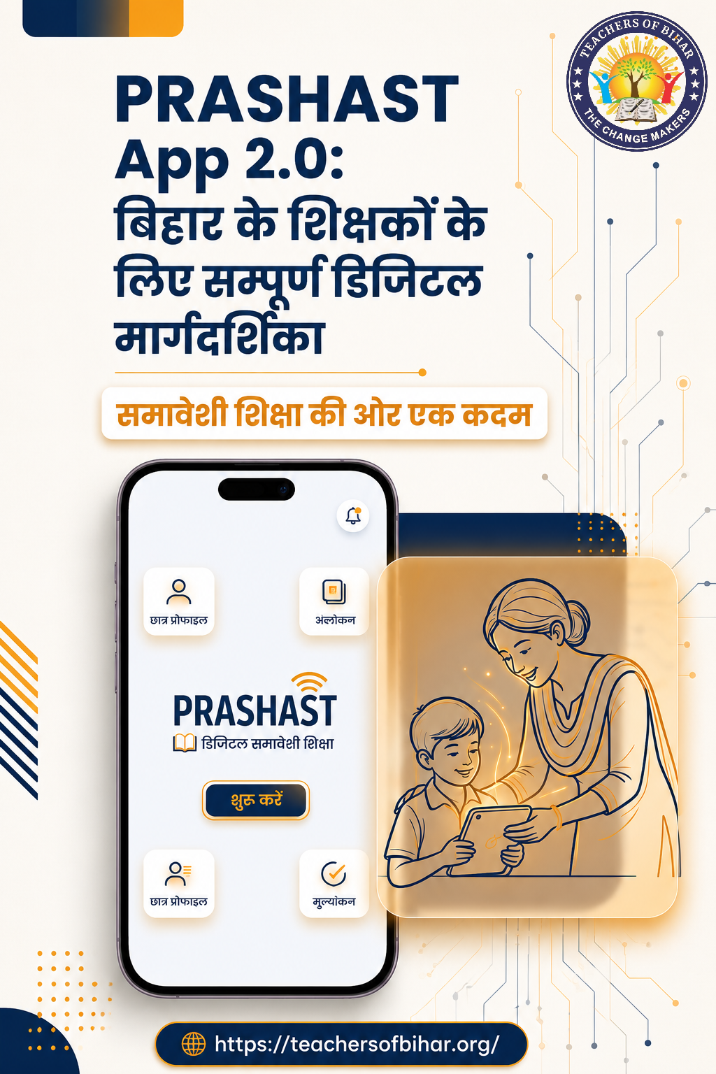 बिहार PRASHAST App 2.0 डिजिटल गाइड | समावेशी शिक्षा हेतु संपूर्ण मार्गदर्शिका