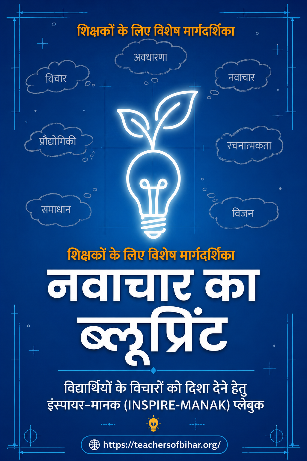 Click to view नवाचार का ब्लूप्रिंट: INSPIRE-MANAK के माध्यम से विद्यार्थियों में नवाचार की उड़ान