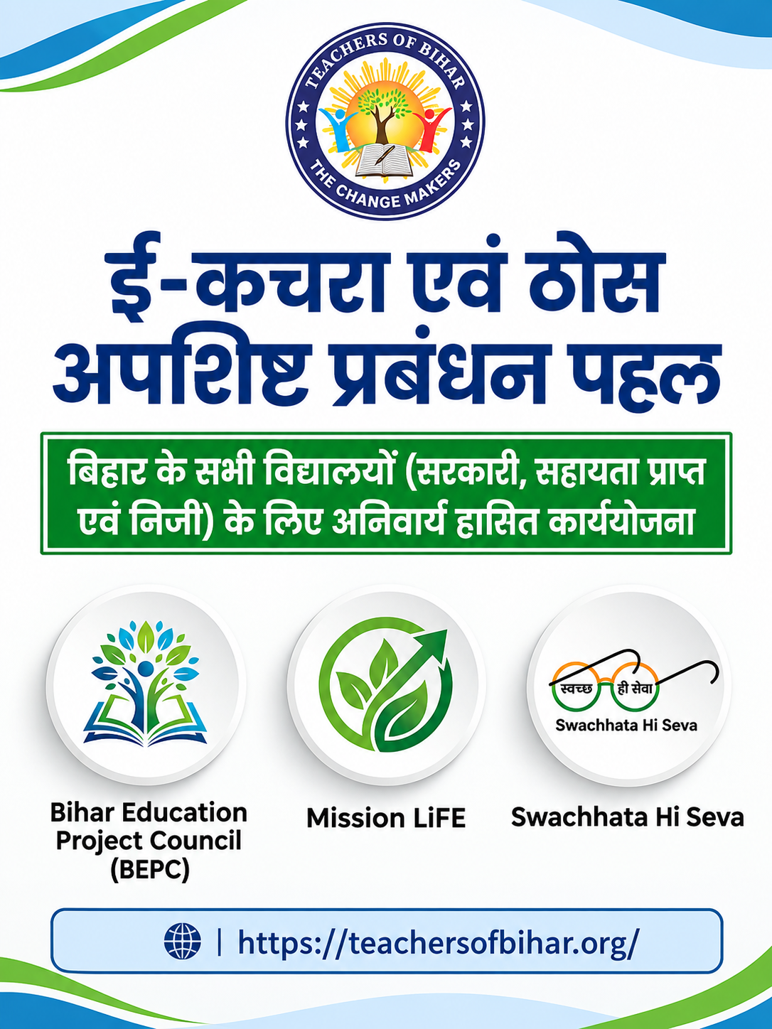 Click to view बिहार के विद्यालयों में ई-कचरा एवं ठोस अपशिष्ट प्रबंधन पहल 2026