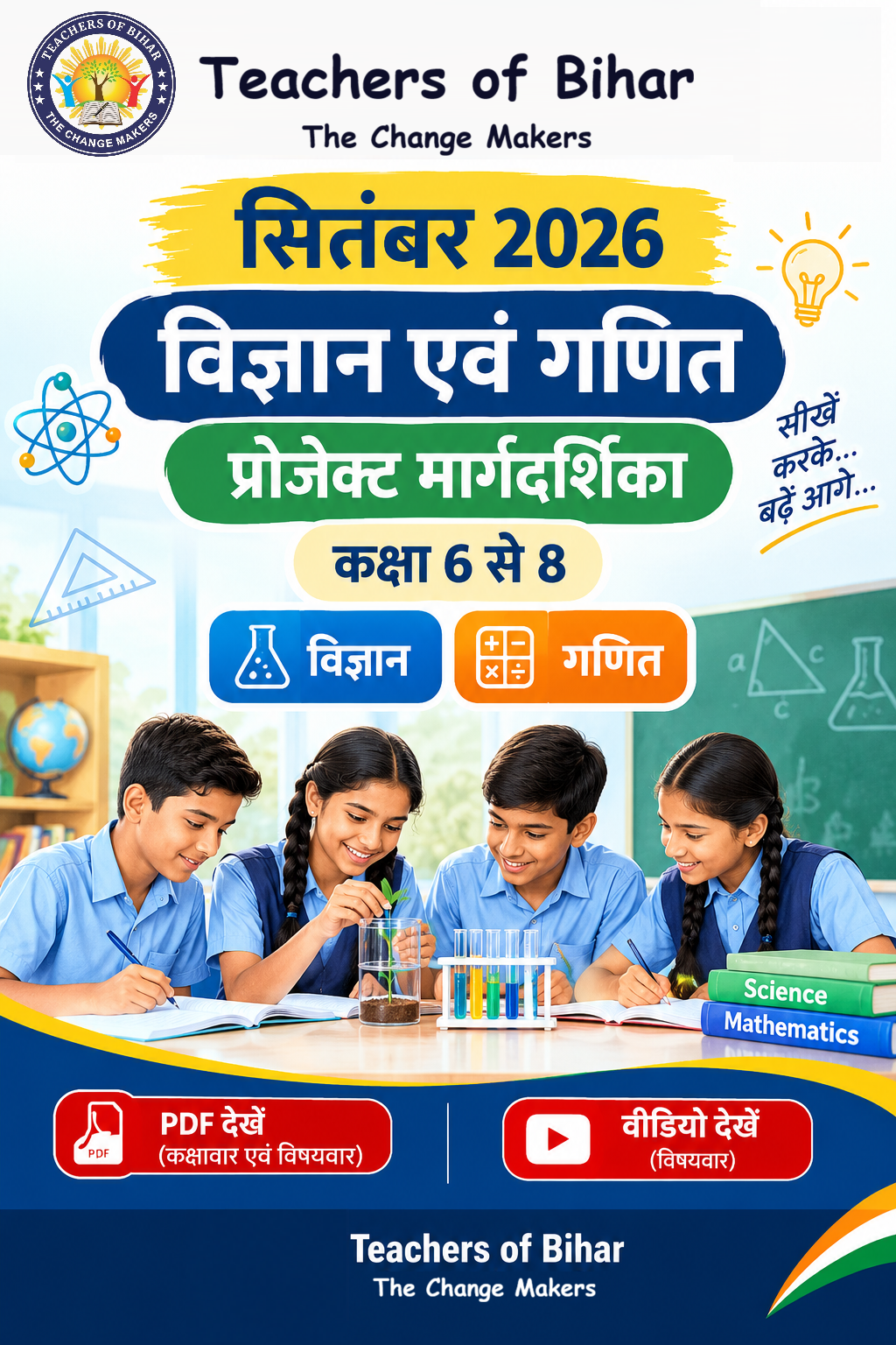 Click to view सितंबर 2026 कक्षा 6 से 8 विज्ञान एवं गणित प्रोजेक्ट मार्गदर्शिका