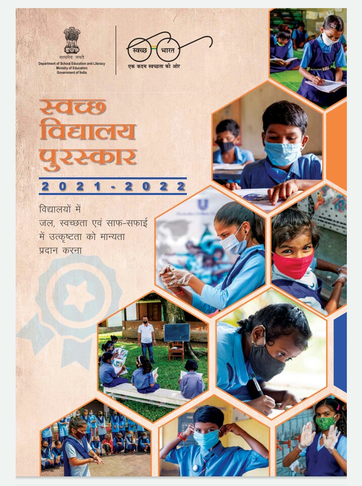 स्वच्छ विद्यालय पुरस्कार 2021- 22 हेतु ऑनलाइन आवेदन कैसे करें