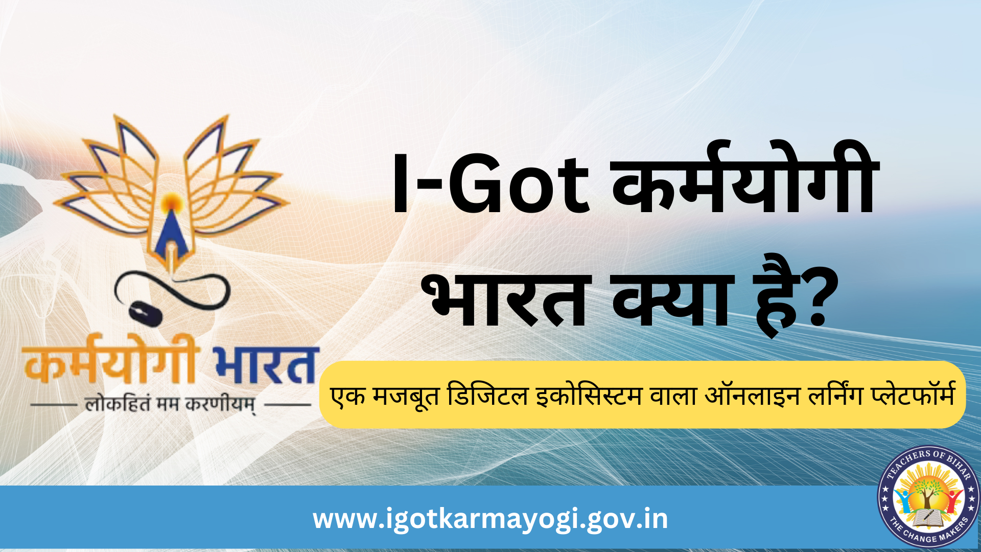 iGOT कर्मयोगी क्या है?बिहार के सभी पदाधिकारियों एवं शिक्षकों को अनिवार्य रूप से करना है कोर्स।