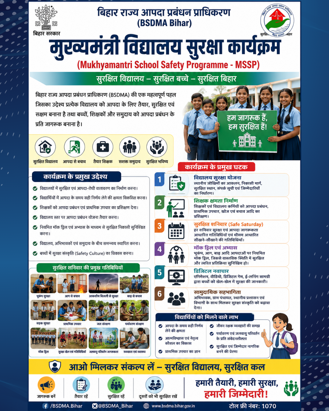 Click to view मुख्यमंत्री विद्यालय सुरक्षा कार्यक्रम -सभी मॉड्यूल  (Mukhyamantri School Safety Programme)All Modules 
