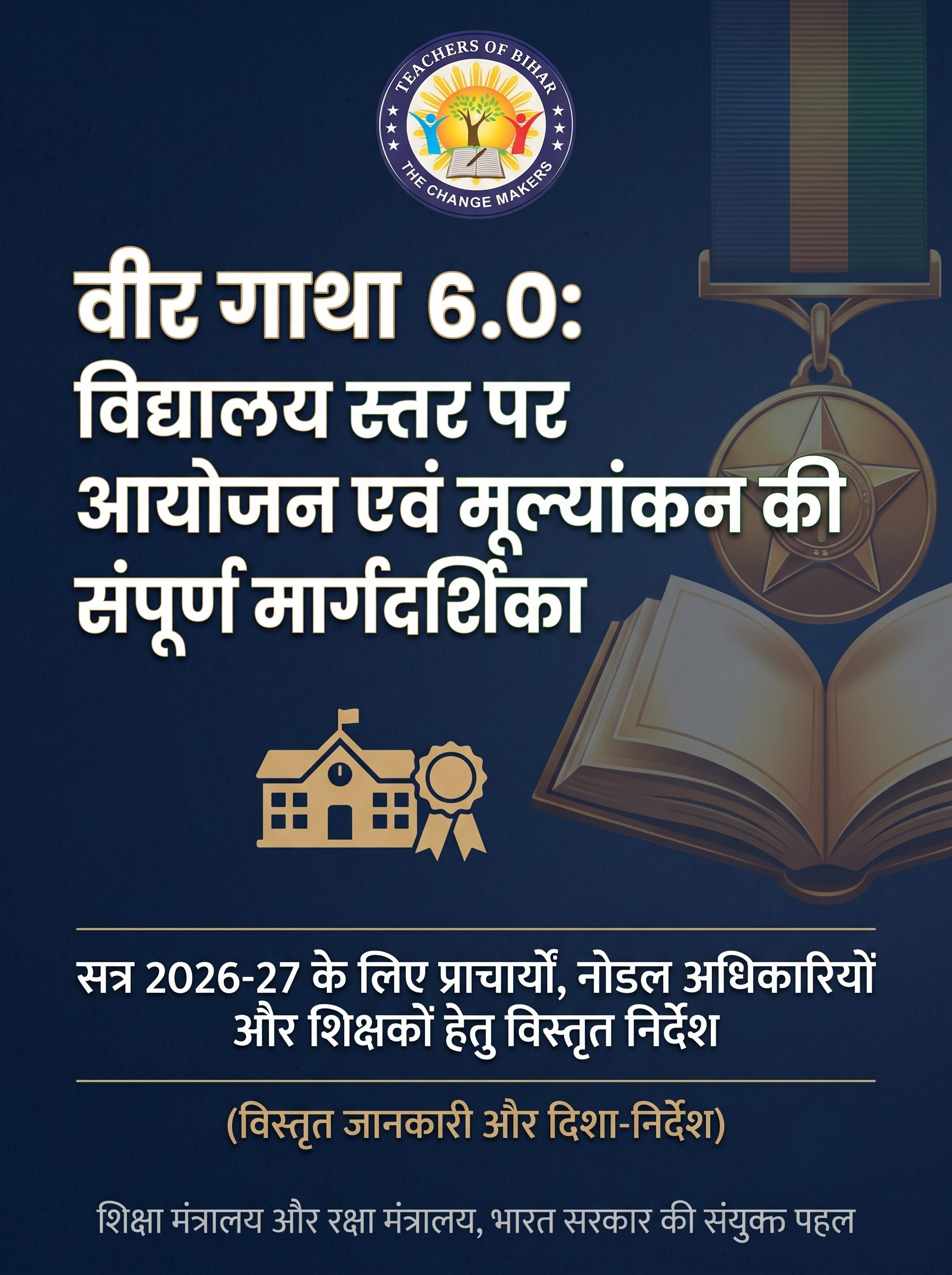 Click to view वीर गाथा 6.0 : शौर्य, देशभक्ति और रचनात्मकता का उत्सव